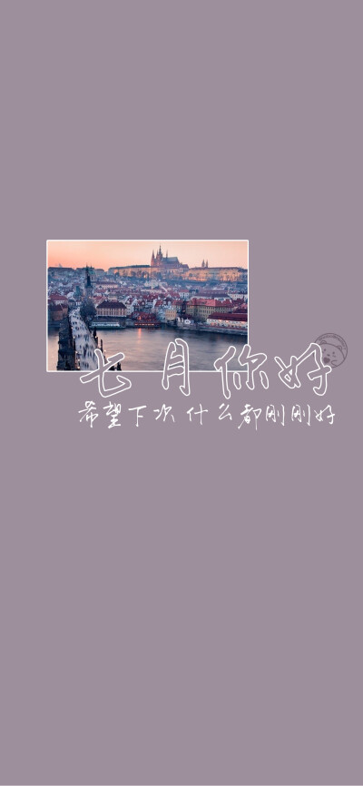 七月你好~[雪糕][ 作图软件=电脑Photoshop ]（底图和文素大多来源网络，侵删。） [禁改禁商，可转载可分享需注明作者+出处~谢谢大家支持和喜欢。] 【无水印文字壁纸获取：看简介。】唯一id：Hellerr