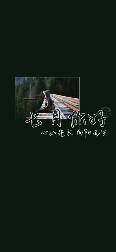 七月你好~[雪糕][ 作图软件=电脑Photoshop ]（底图和文素大多来源网络，侵删。） [禁改禁商，可转载可分享需注明作者+出处~谢谢大家支持和喜欢。] 【无水印文字壁纸获取：看简介。】唯一id：Hellerr