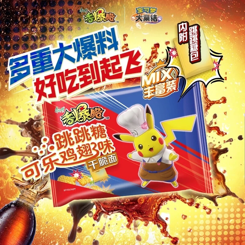康师傅香爆脆x宝可梦大集结