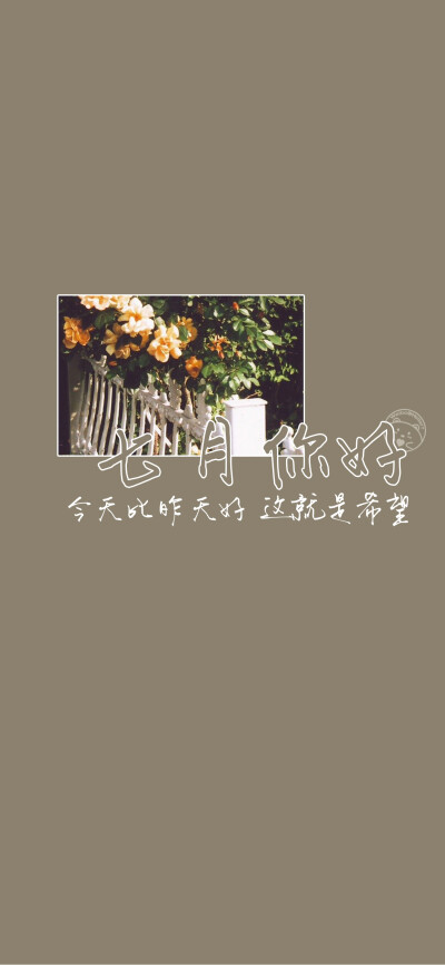 七月你好~[雪糕][ 作图软件=电脑Photoshop ]（底图和文素大多来源网络，侵删。） [禁改禁商，可转载可分享需注明作者+出处~谢谢大家支持和喜欢。] 【无水印文字壁纸获取：看简介。】唯一id：Hellerr