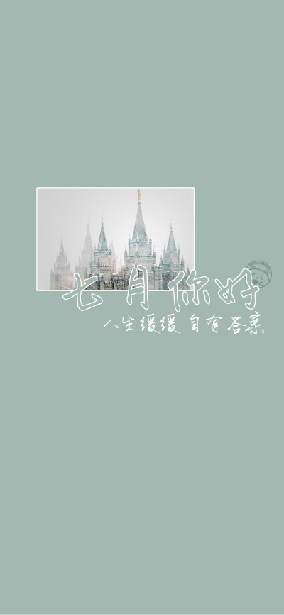 七月你好~[雪糕][ 作图软件=电脑Photoshop ]（底图和文素大多来源网络，侵删。） [禁改禁商，可转载可分享需注明作者+出处~谢谢大家支持和喜欢。] 【无水印文字壁纸获取：看简介。】唯一id：Hellerr