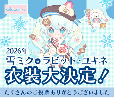 雪ミク2026