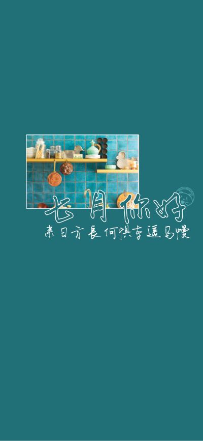 七月你好~[雪糕][ 作图软件=电脑Photoshop ]（底图和文素大多来源网络，侵删。） [禁改禁商，可转载可分享需注明作者+出处~谢谢大家支持和喜欢。] 【无水印文字壁纸获取：看简介。】唯一id：Hellerr