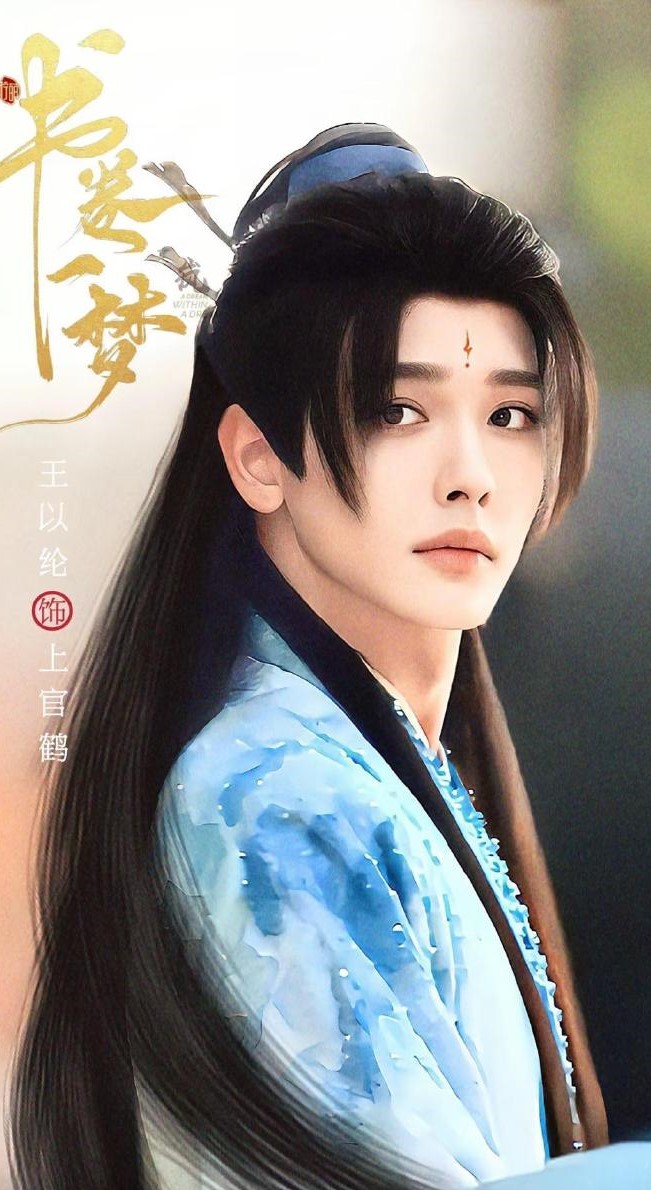 王以纶《书卷一梦》上官鹤