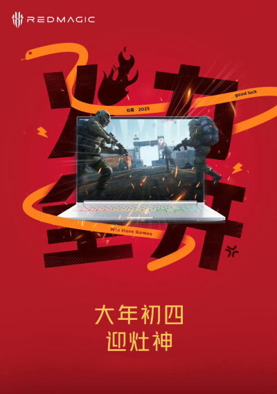 红魔新春贺岁海报