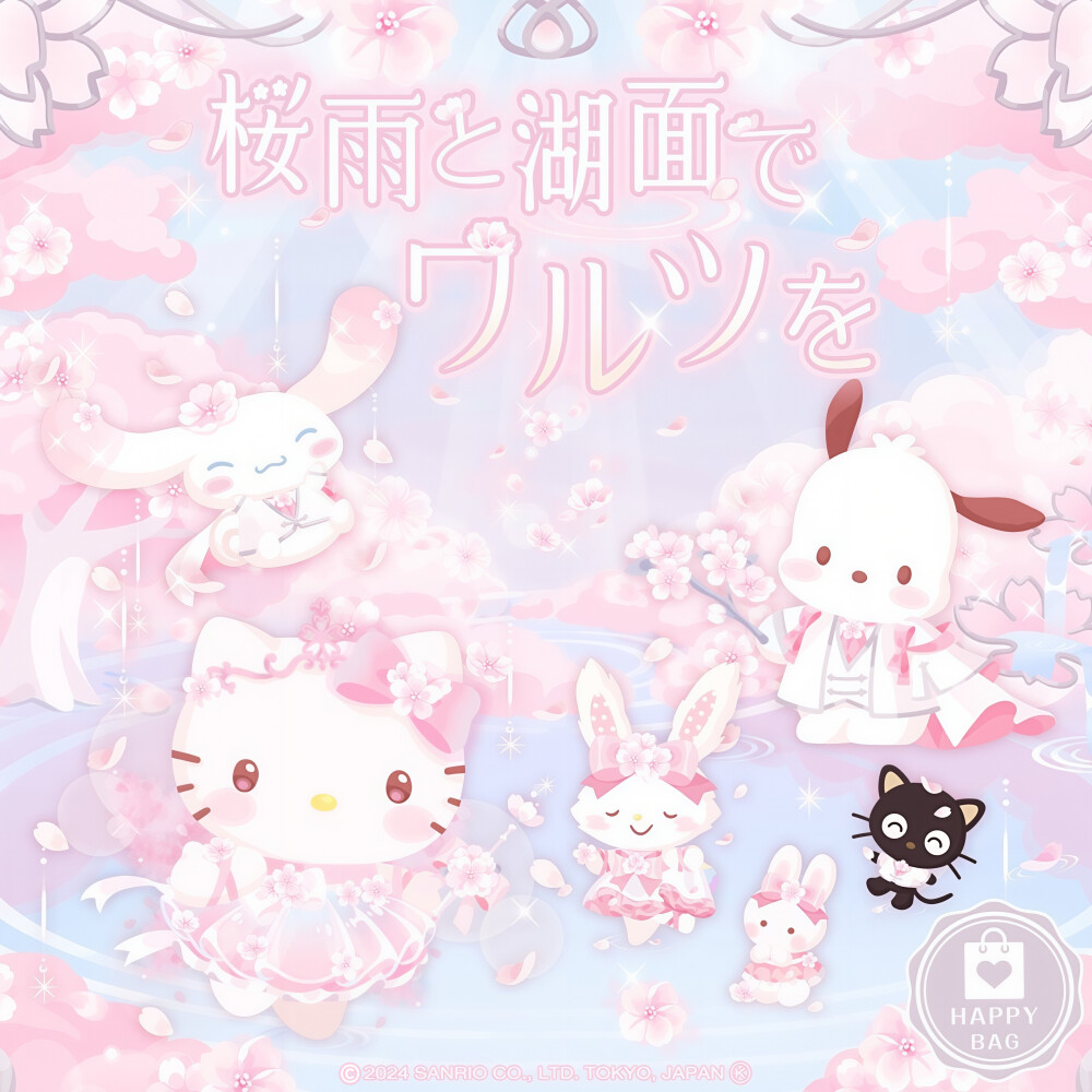 三丽鸥 |
桜雨と湖面で
ワルツを