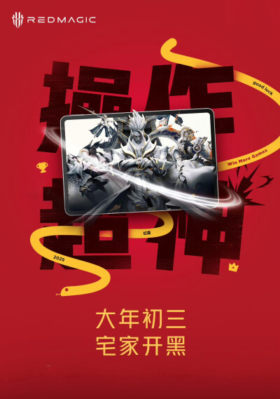 红魔新春贺岁海报