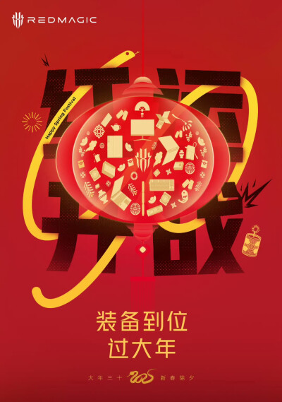 红魔新春贺岁海报