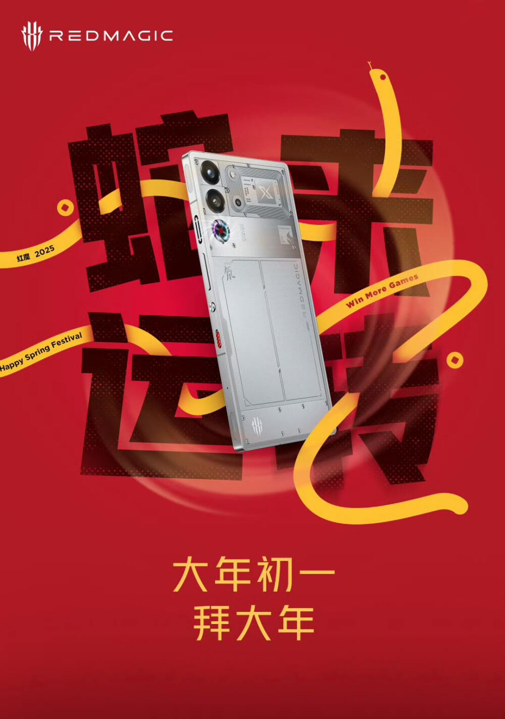 红魔新春贺岁海报