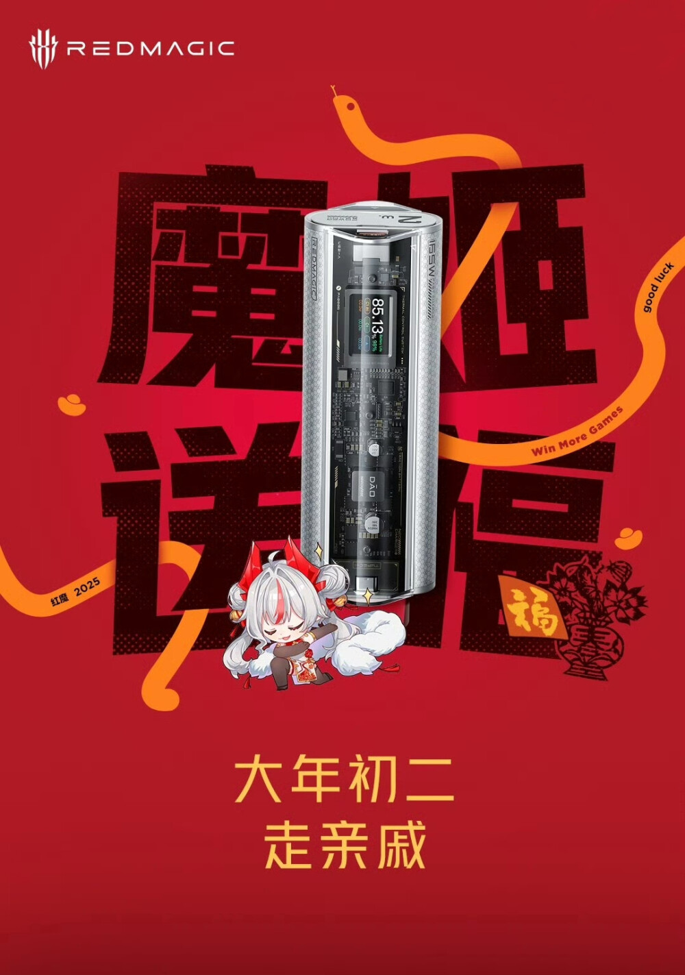 红魔新春贺岁海报