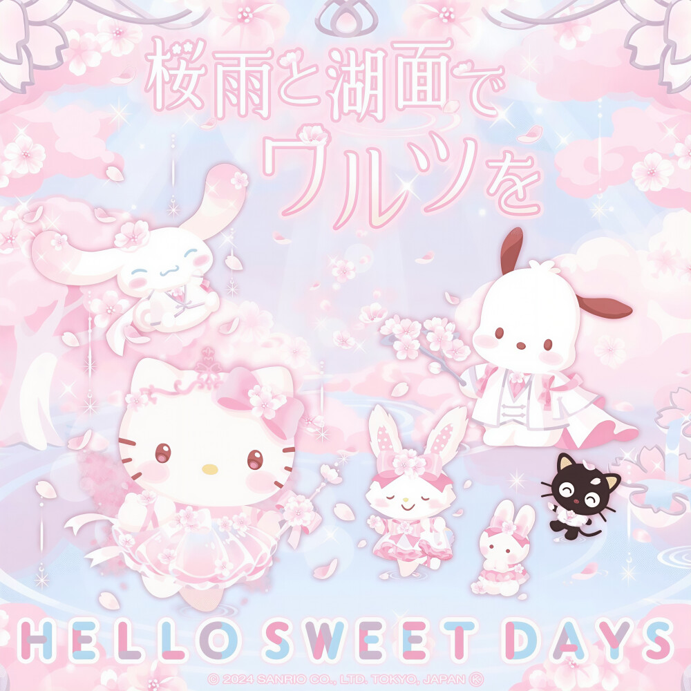 三丽鸥 |
桜雨と湖面で
ワルツを