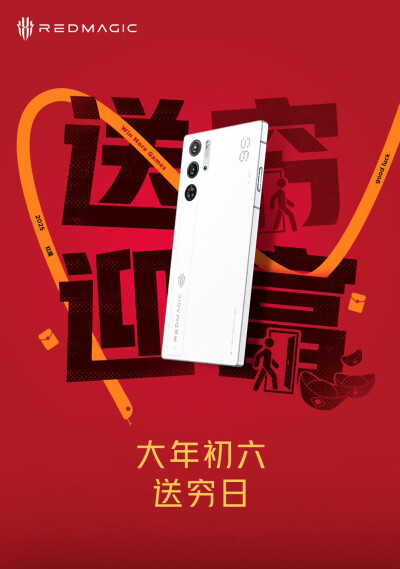 红魔新春贺岁海报