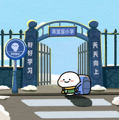 乖巧宝宝