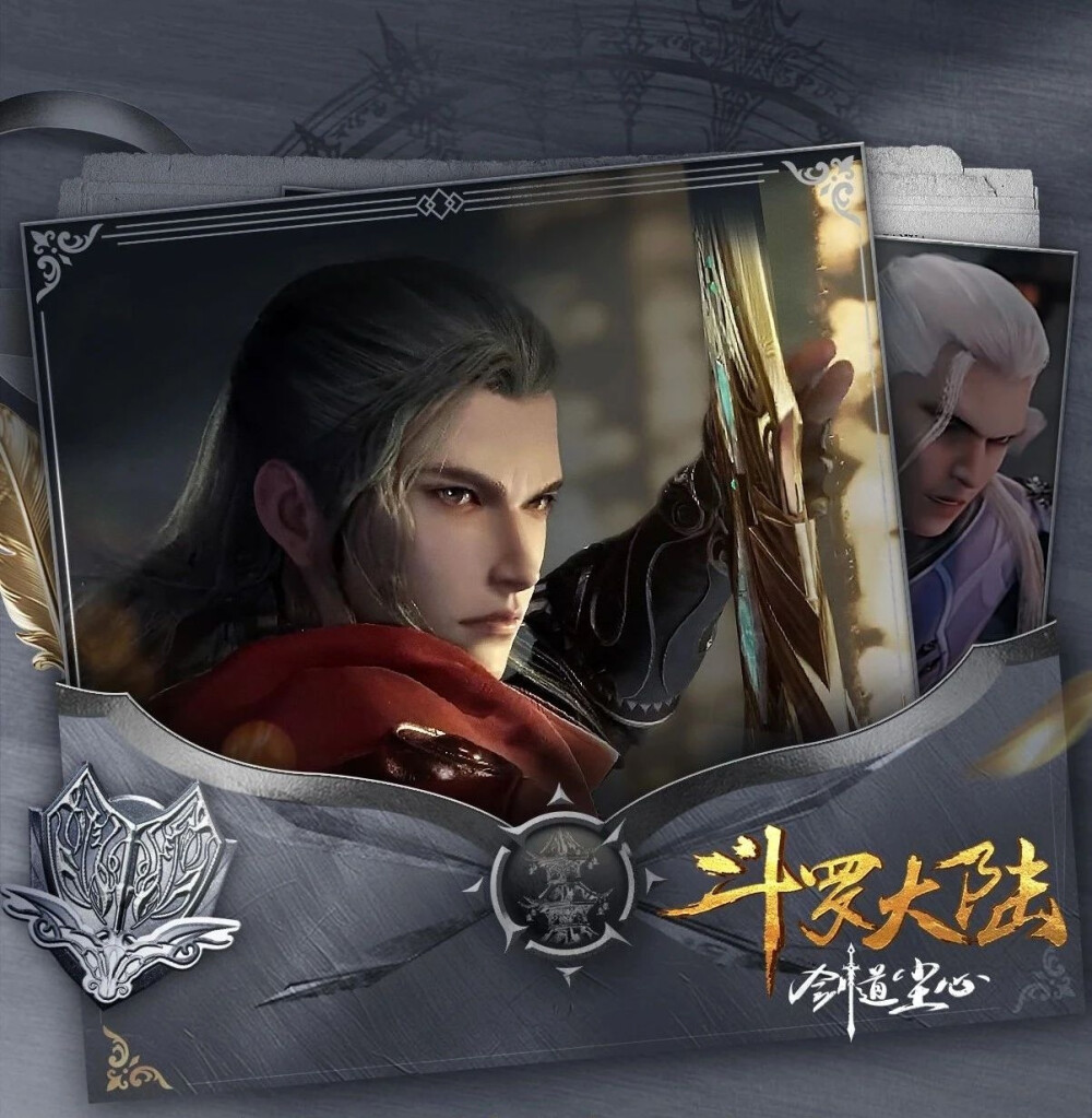 斗罗大陆剑道尘心