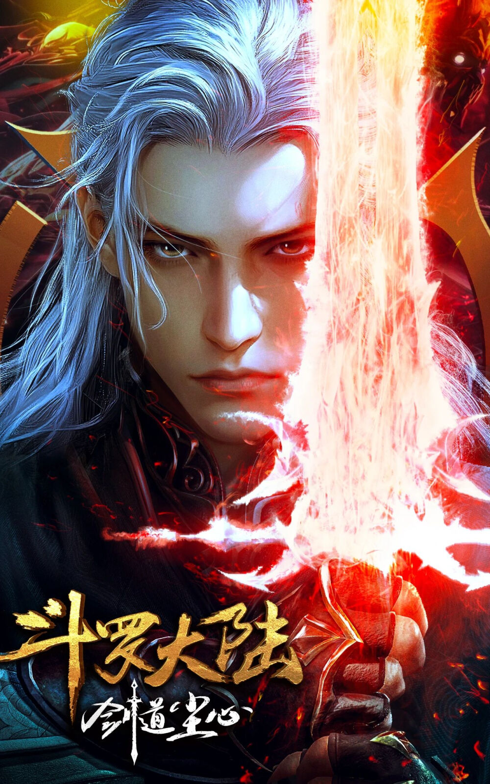 斗罗大陆剑道尘心