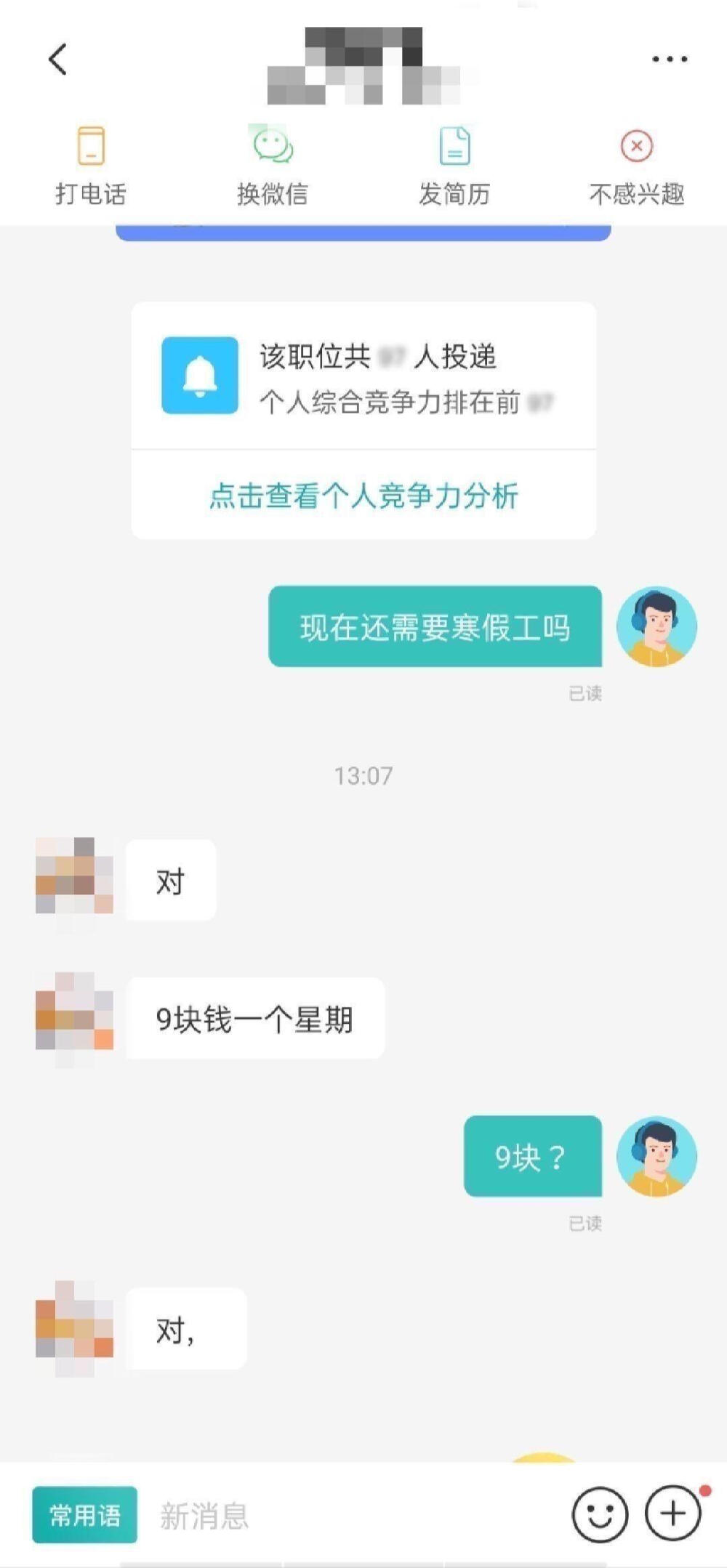 和HR的聊天记录
