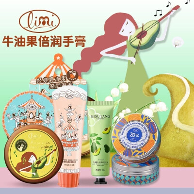 Limi里美 身体霜/护手霜/润手膏系列