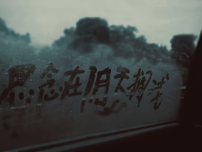 藤树下 你是我的春天
