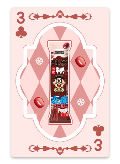 旺旺冻痴扑克牌