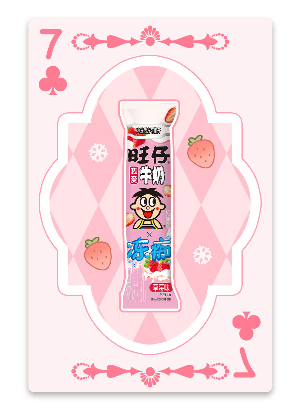 旺旺冻痴扑克牌