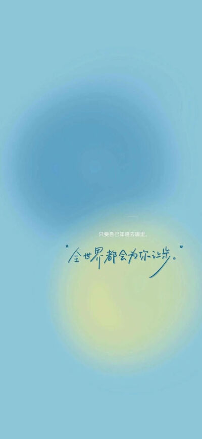 文字壁纸
图片来自网络，侵删