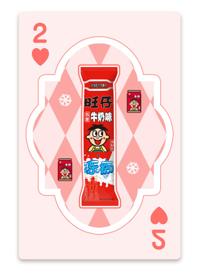 旺旺冻痴扑克牌