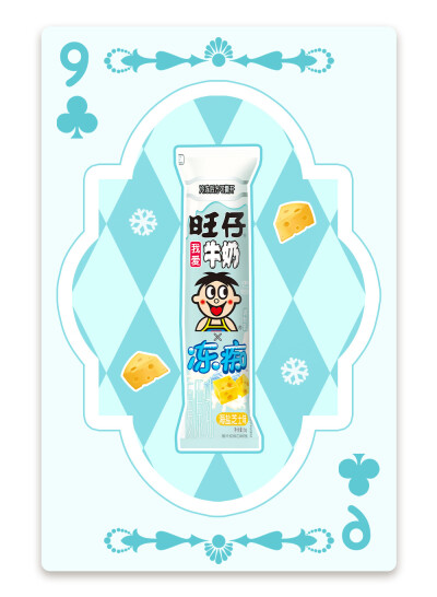旺旺冻痴扑克牌
