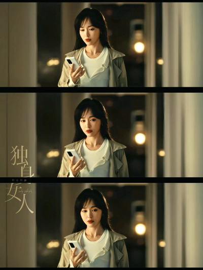 独身女人｜林展翘｜唐嫣