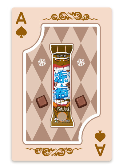 旺旺冻痴扑克牌