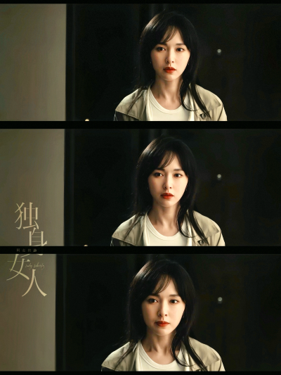 独身女人｜林展翘｜唐嫣