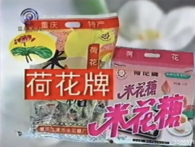荷花牌 米花糖系列
