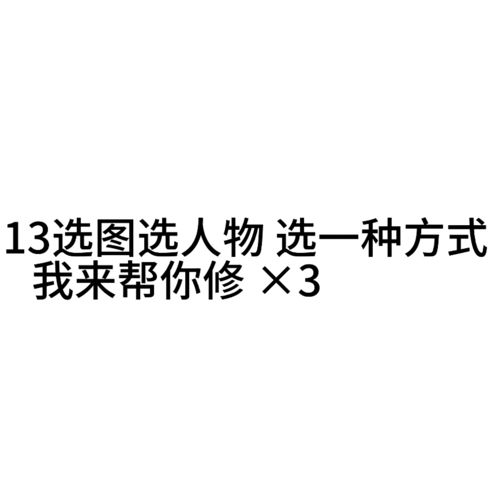 小渡来送图了 先到先得 谁先要 我就先给谁
一个人只给一组 13福利都可以参加(评论区说
晚上8点开抽 想跟小渡深交的也可以来了