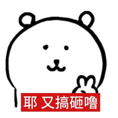 自嘲熊梗图