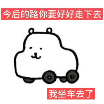 自嘲熊梗图