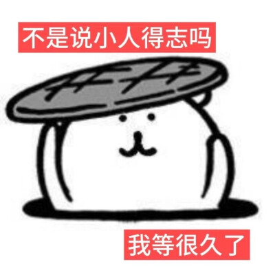 自嘲熊梗图
