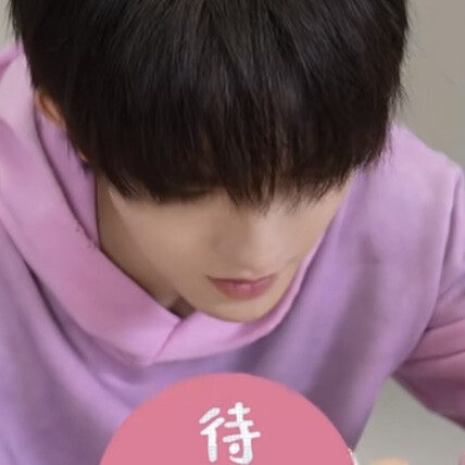 啊大皓皓好帅