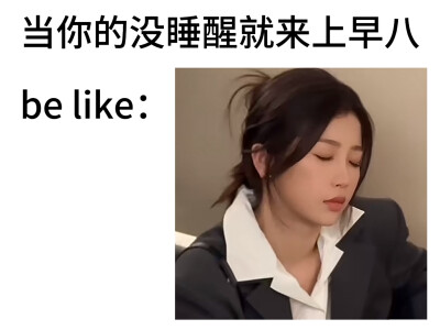 痛恨早八…！