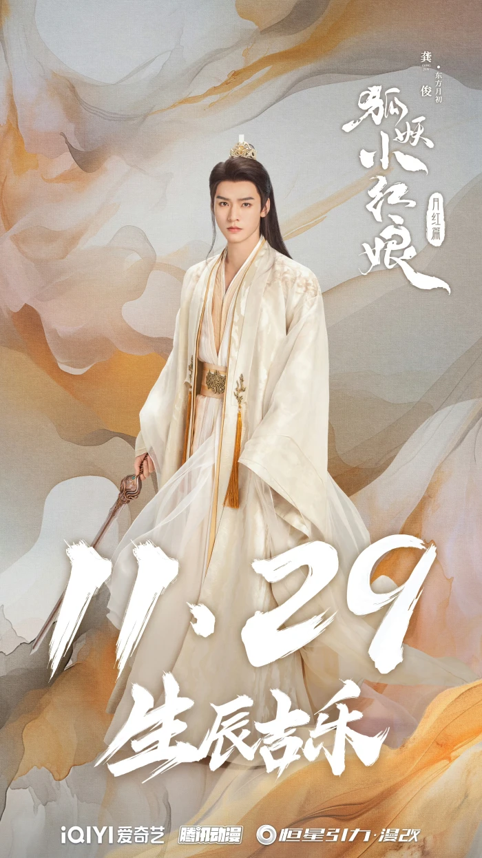 狐妖小红娘月红篇 龚俊