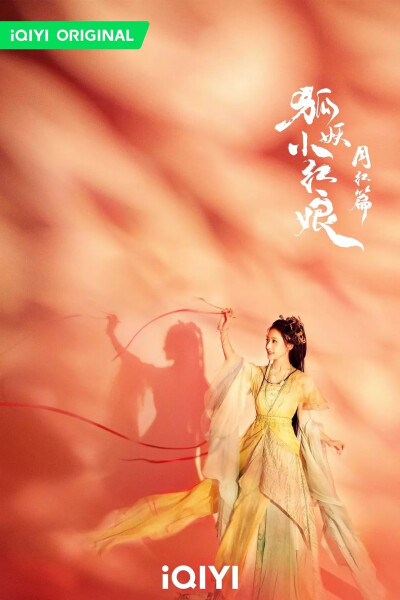 狐妖小红娘红月篇 胡连馨