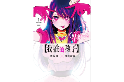 我推的孩子