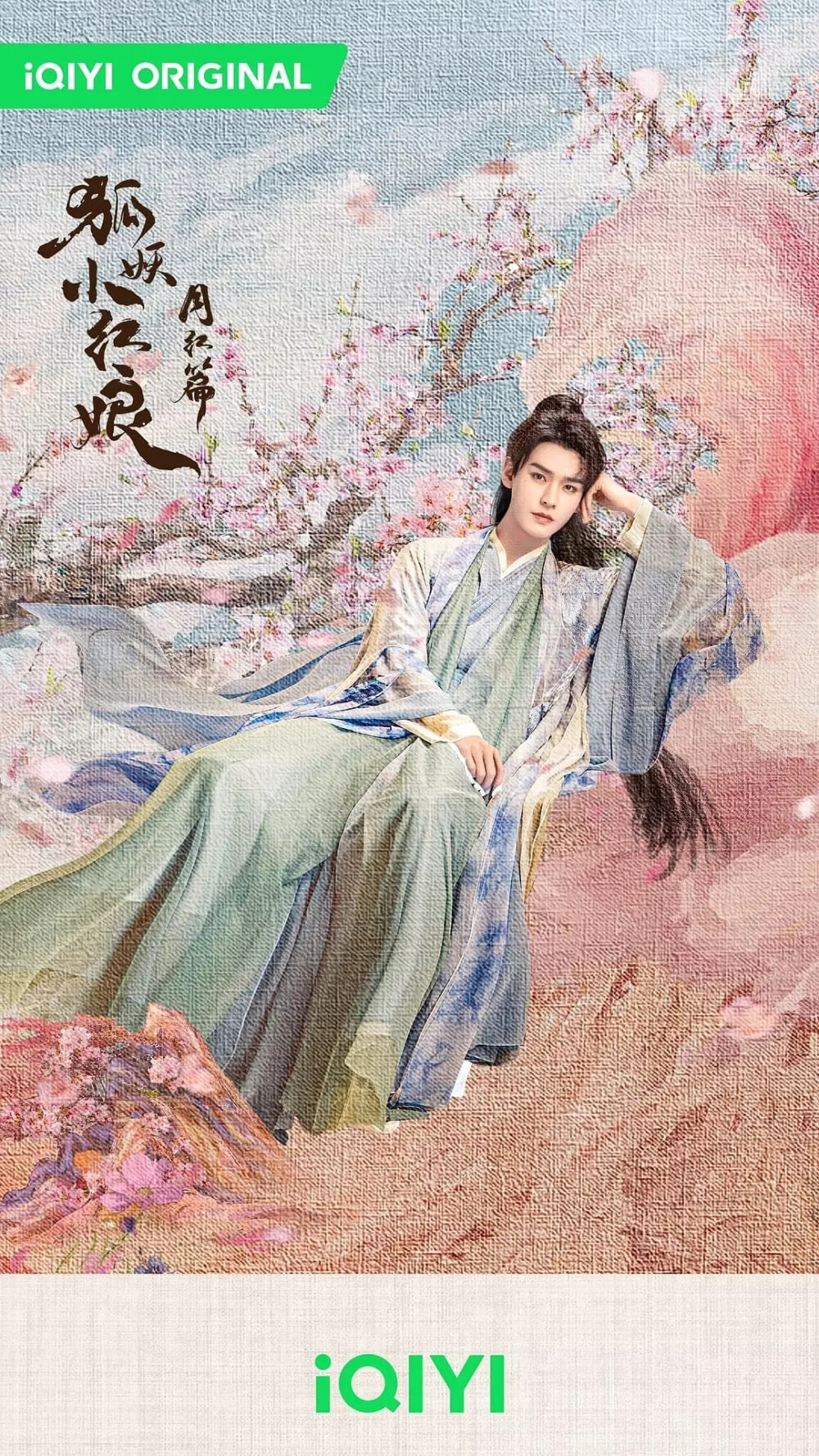 狐妖小红娘月红篇 龚俊