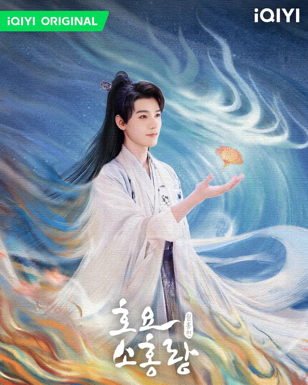 狐妖小红娘月红篇 龚俊