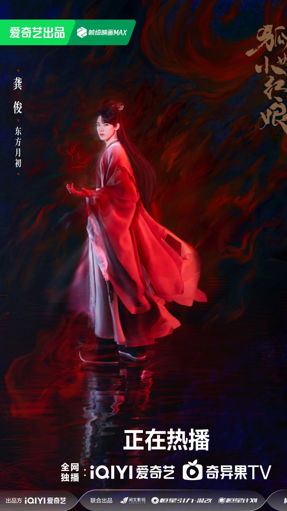 狐妖小红娘月红篇 龚俊