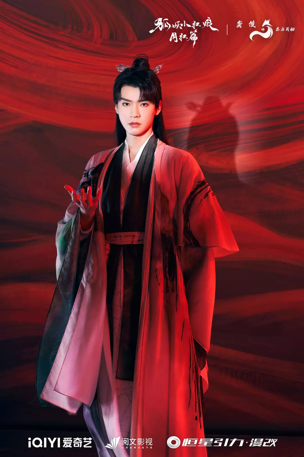 狐妖小红娘月红篇 龚俊