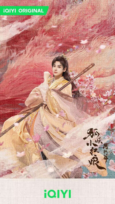 狐妖小红娘月红篇 魏哲鸣