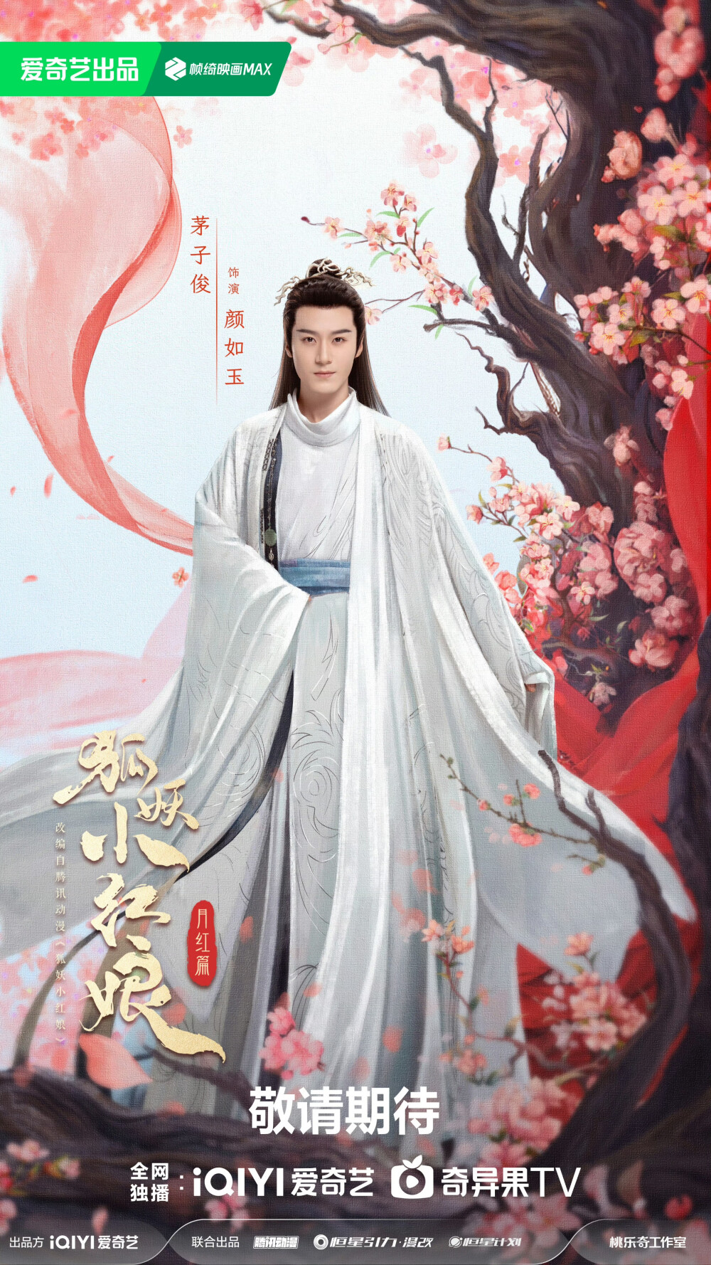 狐妖小红娘月红篇 茅子俊