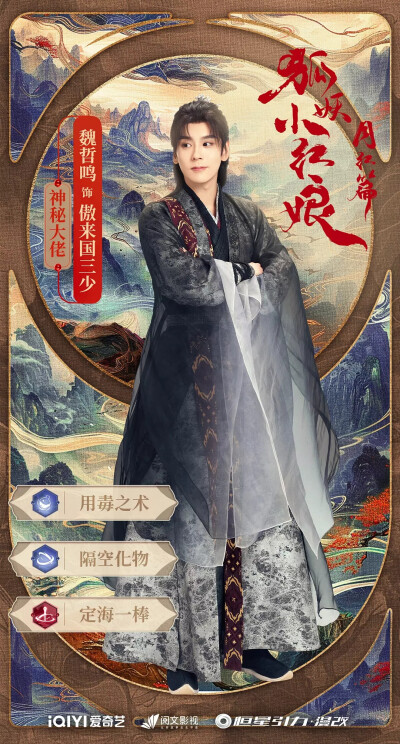 狐妖小红娘月红篇 魏哲鸣