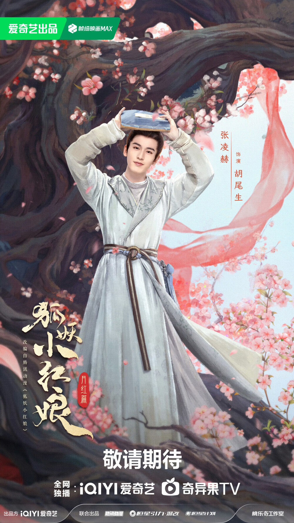 狐妖小红娘月红篇 张凌赫