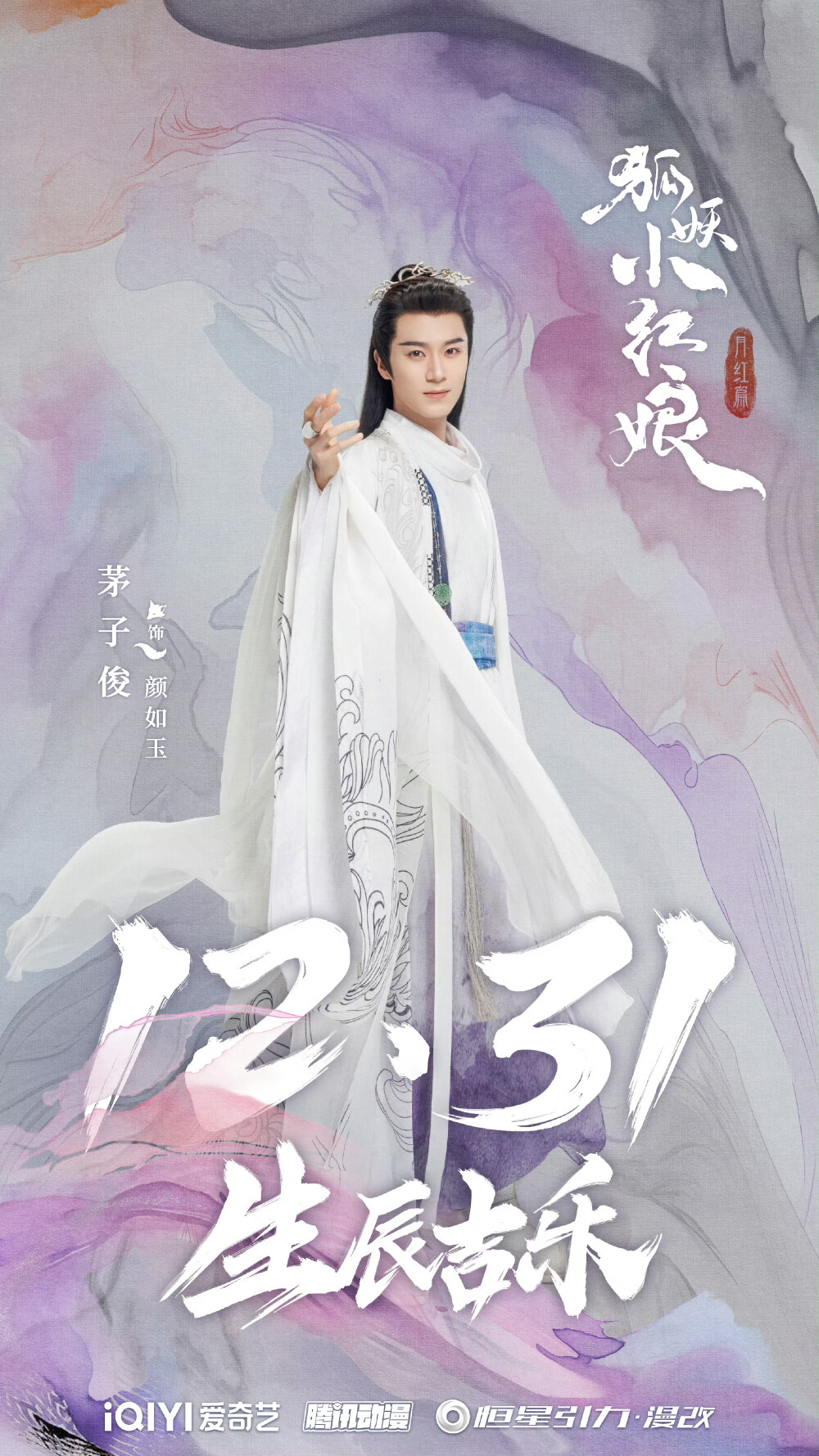 狐妖小红娘月红篇 茅子俊