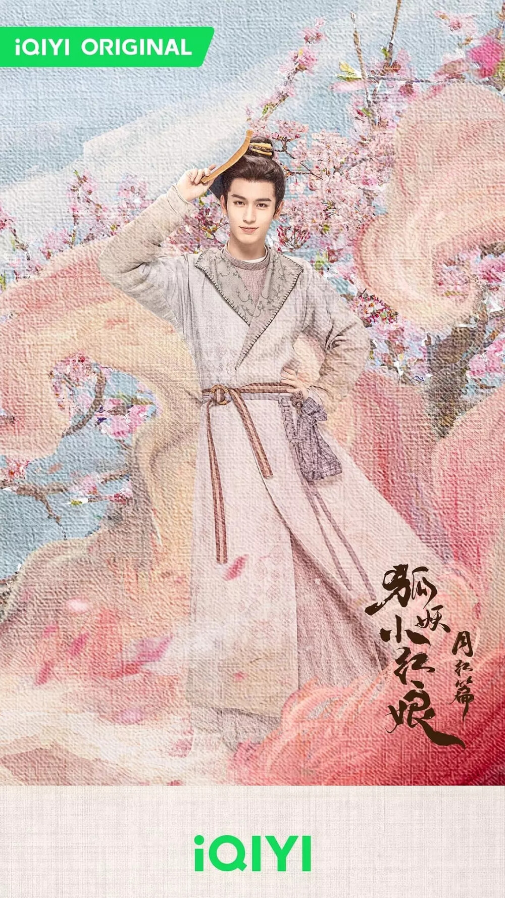 狐妖小红娘月红篇 张凌赫